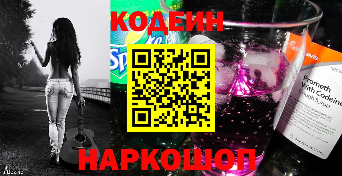 Киселёвск  Codein напиток Lean (лин)  Вход с VPN 